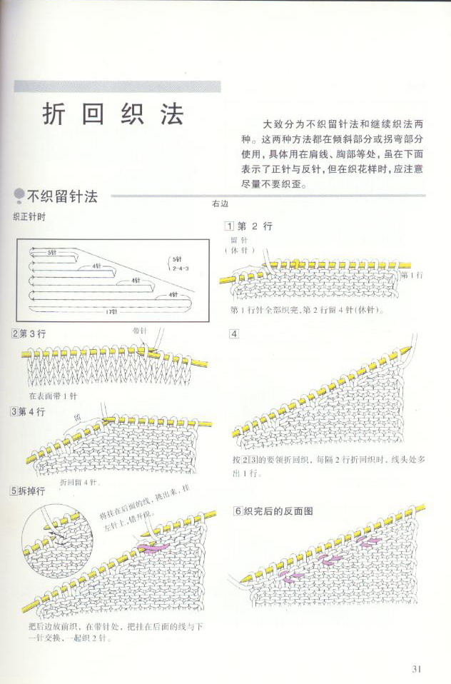 《图解棒针编织基础实例》之折回织法